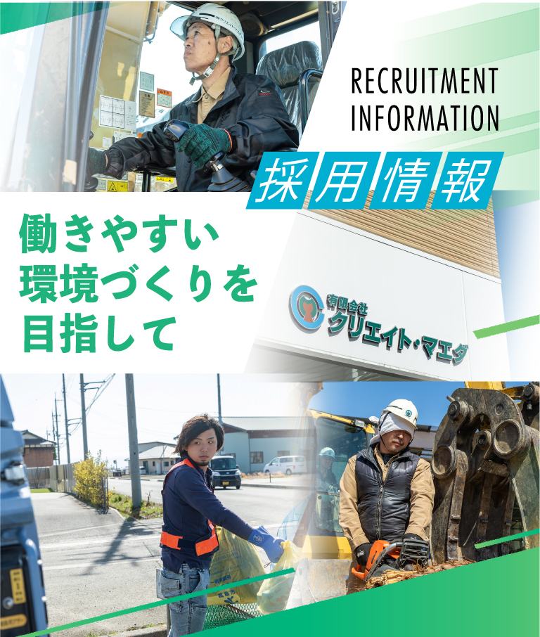 募集要項｜有限会社クリエイト・マエダは滋賀県高島市で建設業を営み